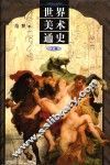 世界美术通史  上