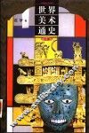 世界美术通史  下