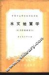 水文地质学  水力学基础部分