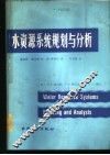 水资源系统规划与分析