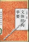 文体结构举要