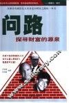 问路  探寻财富的源泉