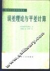 误差理论与平差计算