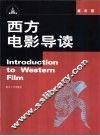 西方电影导读