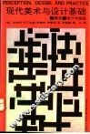 现代美术与设计基础  概念、设计与实践