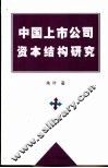 中国上市公司资本结构研究