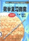 数学复习指南  经济类