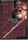 福柯集