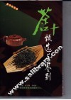 茶叶甄选与鉴别