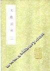 文馆词林  1-2册