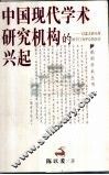 中国现代学术研究机构的兴起  以北大研究所国学门为中心的探讨