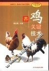 养鸡关键技术