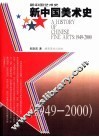 新中国美术史  1949-2000