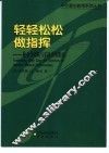 轻轻松松做指挥  业余合唱队与乐队实用指南