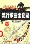 2000年流行歌曲全记录