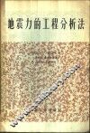 地震力的工程分析法