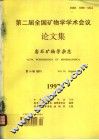 第二届全国矿物学学术会议论文集  岩石矿物学杂志  第16卷增刊