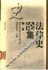 法律史论集  第1卷