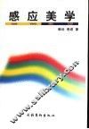 感应美学