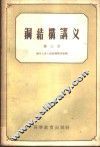 钢结构讲义  第3、4册