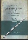 钢筋混凝土结构  上