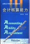 会计核算能力