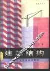 建筑结构  下