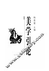 美学引论  第2版