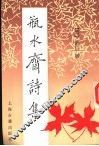 瓶水斋诗集