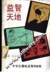 益智天地  中学生趣味益智508题
