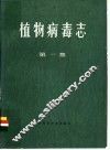 植物病毒志
