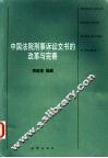 中国法院刑事诉讼文书的改革与完善
