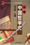 中国哲学史  上
