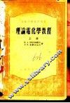 理论电化学教程