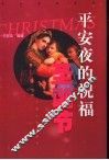平安夜的祝福-圣诞节