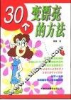 30个变漂亮的方法