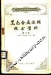 黑色金属选矿技术资料  第2辑