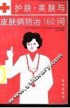 护肤美肤与皮肤病防治160问