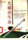 光耀的生命  罗兰人生妙语精华