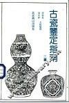 古瓷鉴定指南  二编