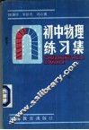 初中物理练习集