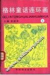 格林童话连环画  第1册