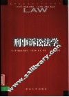 刑事诉讼法学