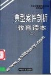 典型案件剖析教育读本  2
