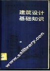 建筑设计基础知识