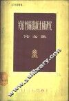 关于竹筋混凝土的研究论文集
