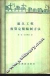 建筑工程预算定额编制方法