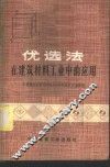 优选法在建筑材料工业中的应用