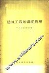 建筑工程的调度管理