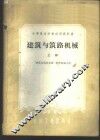建筑与筑路机械  上